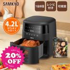 ＼2026春の新生活Sale★14,590円→7,599円！／SAMKYO ノンフライヤー 4.2L 可視窓 大容量 1-4人用 エアフライヤー タッチパネル...