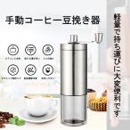 送料無料 コーヒーミル 滑らない 手挽きコーヒーミル  滑り止め付き　セラミックカッター 手動ステンレスミル 高級感 2COLOR 6TYPE