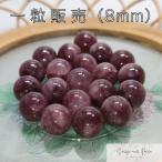 レピドライト8mm一粒販売ビーズ天...