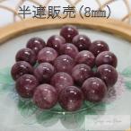 レピドライト半連8mmビーズ天然石...