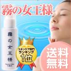 普通郵便送料無料 楽天ランキング1位 ミスト 化粧水 霧の女王様50ml 保湿 スキンケア 髪