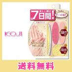 普通郵便送料無料 KOJI コージー ネイリスト シャイニング ネイルラブ コージー ネイル 爪磨き 爪みがき　セット 爪手入れ つめみがき 爪やすり フルセッシュ