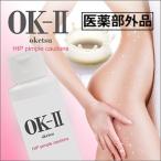 普通郵便送料無料 OK-II（オッケーツー）OK 2 お尻用ニキビケア 乳液 医薬部外品 お尻  にきび 面皰 ヒップ 薬用 美尻 黒ずみ おしりのブツブツ 尻 汚い