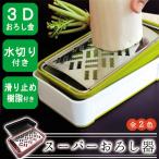 スーパーおろし器 グリーン 快菜 大根おろし だいこんおろし SSK-10 おろし器 おろし金 大根おろし器 サンクラフト 普通郵便送料無料