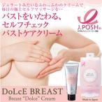 バストケアクリーム DoLcE BREAST ドルチェバスト 80g バストケア クリーム マッサージクリーム 胸 バスト 大きく おっぱい シェモア正規品 普通郵便送料無料