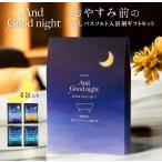 And good night 入浴剤 プチギフト おしゃれ アンドグッドナイト おやすみ前の癒しバスソルト入浴剤ギフトセット 4包入り 日本製 おしゃれ 退職誕生日プレゼント