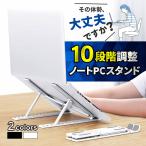 ノートパソコンスタンド 折りたたみ タブレットスタンド 角度調節 台 机上 冷却 放熱 PCスタンド