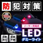 ダミー ライト セキュリティ 防犯グッズ 車 駐車中 夜間 点滅 LED 自動車 盗難防止 防犯対策