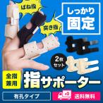 指サポーター 中指 第一関節 ２枚セット バネ指 人差し指 薬指 親指 小指 腱鞘炎 突き指
