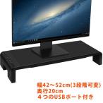 モニター台 モニタースタンド 幅42〜52cm 奥行20cm 机上台 4USBポート USBハブ付き ブラック 机上ラック