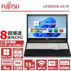 中古 ノートパソコン 富士通 LIFEBOOK A579/第8世代 Core i3/メモリ_4GB/SSD_128GB/テンキー/Windows11/DVD/15.6型/Wifi/Office 2021