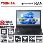 【第8世代 Core i3!】東芝 dynabook B65/メモリ_16GB/SSD_256GB/15.6型/DVD/Wifi/Bluetooth/HDMI/Office/中古 ノートパソコン