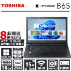 ショッピングパソコン 【第8世代 Core i5!】東芝 dynabook B65/メモリ:16GB/SSD:256GB/15.6型/DVD/Wifi/Bluetooth/HDMI/Office/中古 ノートパソコン