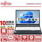 FHD&カメラ＆テンキー/富士通 LIFEBOOK A5510/第10世代 Core i3/メモリ:8GB/SSD:256GB/15.6型/DVD/HDMI/Wifi/Bluetooth/Office 2021/中古 ノートパソコン