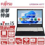 【衝撃特価】富士通 A577/第7世代 Core i5/メモリ:4GB~32GB/SSD:128GB~1TB/15.6型/テンキー/USB3.0/DVD/HDMI/Wifi/Office/Windows11/中古 ノートパソコン
