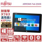 ショッピングWindows 【数量限定】富士通 ARROWS Tab Q506/Atom x5-Z8500/メモリ:4GB/SSD:64GB/10.1インチ WUXGA/1920×1200/WEBカメラ/Office2019/中古 タブレット