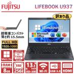 ショッピングノートPC 【訳あり】超軽量 フルHD 富士通 LIFEBOOK U937/938 第7世代 Core i5 メモリ 8GB SSD 256GB WEBカメラ ノートパソコン 13.3インチ Wifi Office 2019 中古