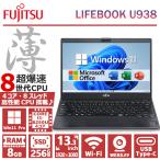 ショッピングノートパソコン 超薄型 フルHD 富士通 LIFEBOOK U938/第8世代 Core-i5/メモリ:8GB/M.2 SSD:256GB/WEBカメラ/13.3型/USB-C/Wifi/Bluetooth/Office/中古 パソコン ノートパソコン