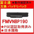 新品  富士通内蔵 互換バッテリーバック FMVNBP190　「PSE認証取得済み」