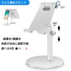 【最大22% OFF】タブレットスタンド 強化スタンド 滑り止め付き 片手操作軽量 便利 角度調整可能 スマホ スタンド ホルダー 充電スタンド