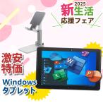 ショッピングWindows 【新生活応援・2024】数量限定 大手メーカー タブレット/10インチ以上/Windows10/メモリ:4GB/SSD:64GB以上/タブレットスタンド/タブレットPC/中古タブレット PC