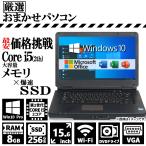 大手メーカー おまかせ 高性能 2世代 Core i5 メモリ 8GB 新品SSD 256GB 15.6インチ DVDドライブ VGA 無線LAN Office 2019 中古 ノートパソコン