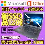 東芝TOSHIBA 中古ノートパソコン /Core2Duo/Celeron/Win7&Win10選択可能/ 増設メモリ2GB HDD160GB DVDROM  A4 ワイド 大画面