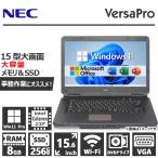 ショッピングパソコン NEC VersaProシリーズ おまかせ Celeron メモリ 8GB 新品SSD 256GB 15.6インチ Windows11 DVDドライブ HDMI VGA 無線LAN Office 2019 中古 ノートパソコン