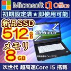 半額セール・赤字覚悟 【Office 2016搭載】人気商品 中古 店長お任せ  ノートパソコン 高速Corei5搭載 win10/win7 選択可能 HDD250GB/増設メモリ4GB/大画面