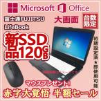 台数限定 富士通 FUJITSU LifeBook ノートパソコン 中古ノート PC   Core2Duo/Celeron  A4 本体 大画面 Win7/Win10選択可能　アウトレット