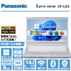 【フルHD液晶】Panasonic Let's note CF-LX5/第6世代 Core i5/メモリ:8GB/SSD:256GB/Webカメラ/14型/DVD/無線LAN/Office/中古 ノートパソコン