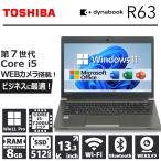 東芝 dynabook R63 第7世代 Core i5 メモリ 8GB 新品SSD 512GB 13.3インチ Webカメラ HDMI Bluetooth 無線LAN Office 2019 Windows11 中古 ノートパソコン