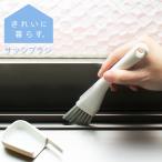 マーナ MARNA 溝ブラシ きれいに暮らす サッシブラシ W629