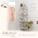 訳あり品 ローズコーナーラック リルデココ 姫家具 アイアンラック 猫脚 おしゃれ 薔薇 レトロ アンティーク  かわいい コーナー インテリア 姫系