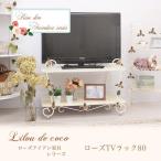 訳あり品 ローズテレビ台80cm リルデココ ローボード TV台 姫家具 安い アイアン 猫脚 おしゃれ 薔薇 かわいい 姫系 アウトレット