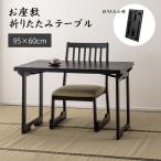 テーブル 折りたたみ 和風 和 和室 