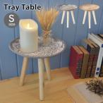 サイドテーブル おしゃれ 丸 北欧 モロッコ シンプル ミニテーブル 丸テーブル かわいい インテリア トレーテーブル Mサイズ LFS-191