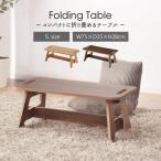 折りたたみ テーブル 軽量 ローテーブル ミニテーブル 収納 コンパクト 簡単 組立 コンパクトテーブル Sサイズ OL-813