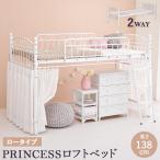 ロフトベッド ベッド 子供 子ども 大人 シングル かわいい システムベッド プリンセス 姫 ホワイト カーテンレール パイプ おしゃれ エレガント KH-3590