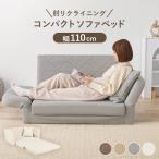 ソファベッド コンパクト おしゃれ かわいい くすみカラー 角度調整 リクライニング機能付 幅110cm 淡色カラー LSF-4888G-2P