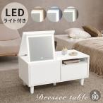 ドレッサー テーブル コンパクト デスク おしゃれ ライト付き ロータイプ ロードレッサー 化粧台 収納 ローテーブル 一面鏡 白 MD-5842
