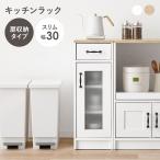 キッチンキャビネット おしゃれ 食器棚 キッチンラック 幅30 スリムサイズ 省スペース 木目調 隙間収納 可動棚 高さ82cm キッチン収納 ガラス扉 RCC-1637