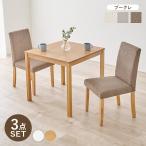 ショッピングダイニングテーブルセット ダイニングテーブル ダイニングテーブルセット 2人 セット 3点セット ダイニングチェア ダイニングセット 北欧 おしゃれ ナチュラル SH-8620-8520M-3S