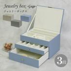 ジュエリーボックス 大容量 アクセサリー ケース 小物入れ 卓上 おしゃれ シンプル 高級感 ラグジュアリー 仕切り 3段 引出し JWB-008 JWB-009 JWB-010