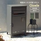 ショッピング宅配ボックス 宅配ボックス おしゃれ 郵便ポスト 郵便 ポスト 郵便受け 宅配 ボックス 北欧 シンプル 簡単設置 鍵付き モダン MOJYU mojyu ジョエレ PBX-047 PBX-048