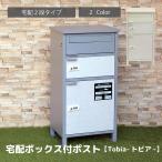 宅配ボックス おしゃれ 宅配 ボックス 置き配 郵便ポスト ポスト 郵便受け 北欧 シンプル 2段 MOJYU mojyu トビア PBX-070 PBX-069