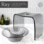 アクリルバスグッズ Ray レイ 3点セット アクリルバスチェア バスボウル ハンドペール アクリル樹脂 EVA樹脂 完成品 クリア ブラウン BCOS-320