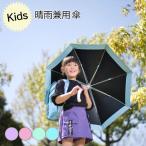 傘 かさ 子供用 キッズ 男の子 女の子 50センチ 晴雨兼用 UVカット 軽量 日傘 丈夫 カサ 抗菌加工 防水加工 撥水加工 清涼 遮光 傘さし登下校 OST-158A