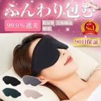 アイマスク 睡眠 安眠 遮光 快眠 快