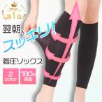着圧ソックス 医療用 弾性ストッキング ふくらはぎサポーター メンズ 夏用 寝るとき レディース むくみ